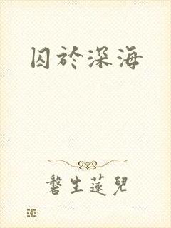 囚于深海
