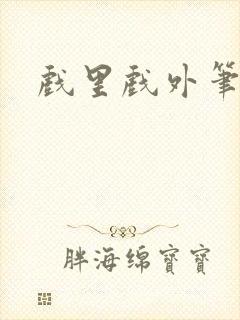 戏里戏外笔趣阁