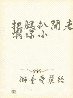 把腿扒开老子臊烂你小