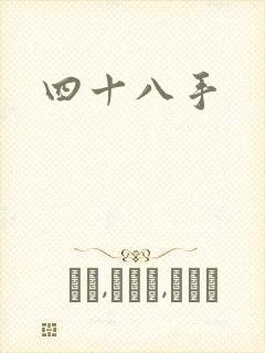 四十八手