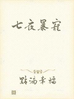 七夜暴宠