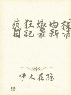 疯狂炖肉校花的日记最新消息