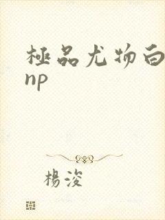 极品尤物白柔柔np