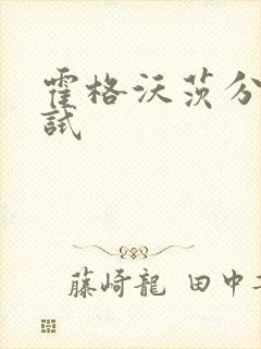 霍格沃茨分院测试