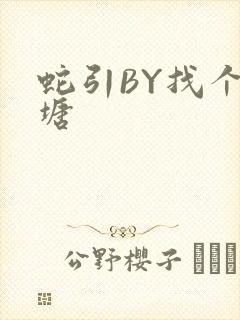 蛇引BY找个鱼塘