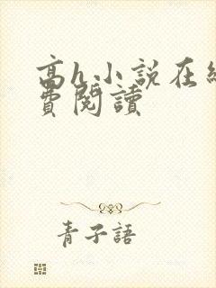 高h小说在线免费阅读