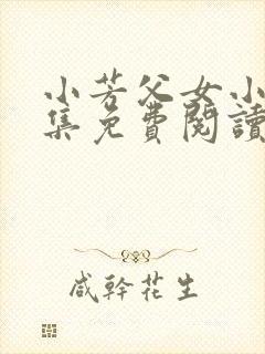 小芳父女小说全集免费阅读