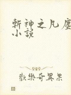 斩神之凡尘神域小说