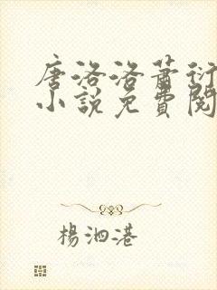 唐洛洛萧衍算命小说免费阅读