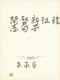 开启新征程的励志句子