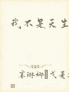 我不是天生欧皇