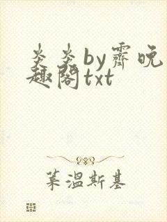 炎炎by霁晚笔趣阁txt