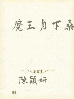 魔王月下桑