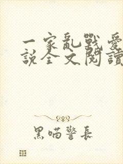 一家乱战爱莲小说全文阅读