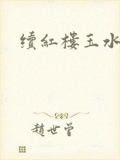 续红楼玉水之缘