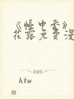 《帐中香》金银花露免费漫画