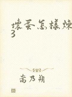 坏蛋怎样炼成的3