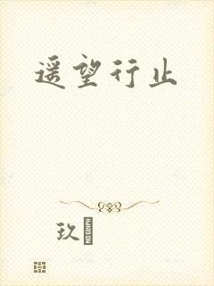 遥望行止