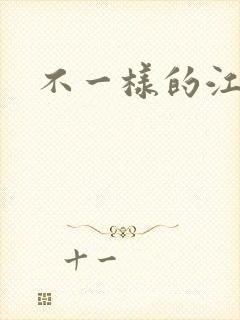 不一样的江湖