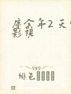 庆余年2 天空影视