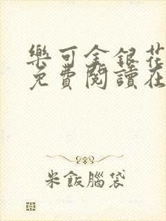 乐可金银花全文免费阅读在线完整版