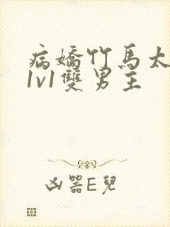 病娇竹马太难哄1v1双男主