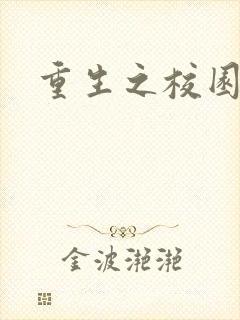 重生之校园威龙