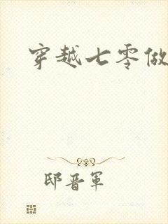 穿越七零做知青