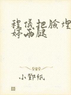 程仪把脸埋进秀婷两腿