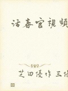 活春官视频