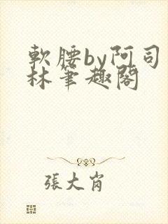 软腰by阿司匹林笔趣阁
