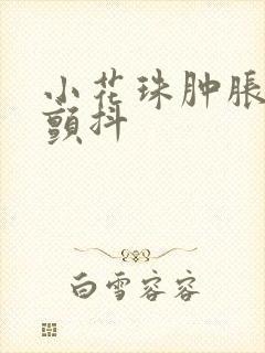 小花珠肿胀挺立颤抖