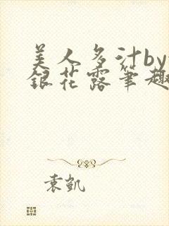 美人多汁by金银花露笔趣阁