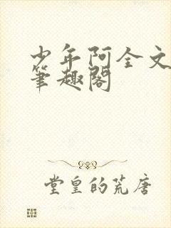 少年阿全文免费笔趣阁