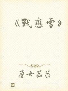 《战恋雪》全文