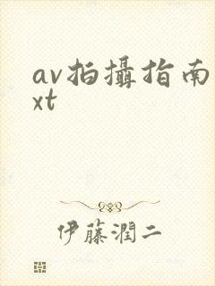 av拍摄指南txt