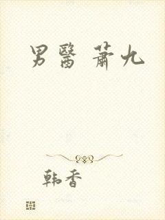 男医 萧九