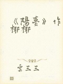 《阳台》作者:椰椰