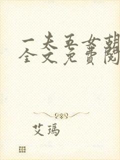 一夫五女胡本兴全文免费阅读