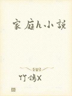 家庭h小说