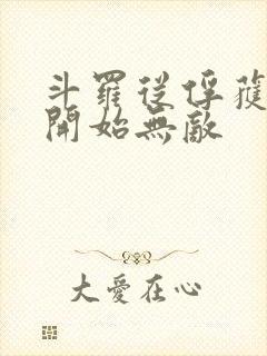 斗罗从俘获女神开始无敌