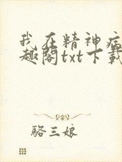 我在精神病院笔趣阁txt下载