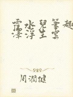 霍水儿笔趣阁霍泽浮生云