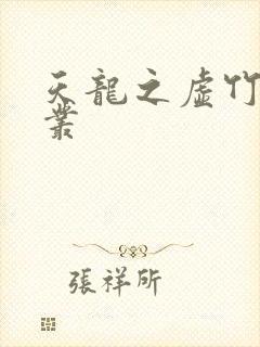 天龙之虚竹戏花丛