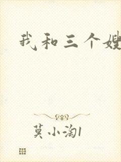 我和三个嫂子