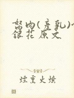 胬肉(产乳)金银花原文