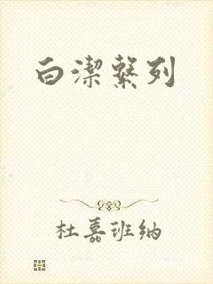 白洁系列