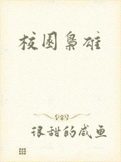 校园枭雄