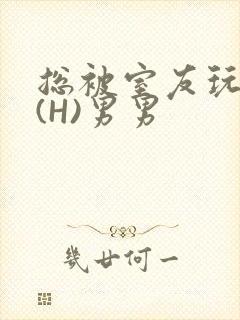 总被室友玩屁股(H)男男