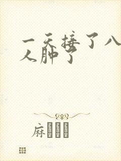 一天接了八个客人肿了